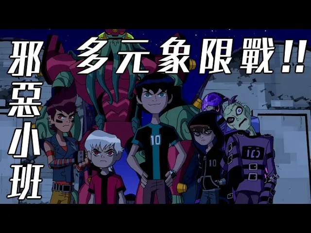 亂戰!誰才是最強的小班!ben10 全面進化 omniverse 歐美動畫 童年經典37【睿x漫畫】